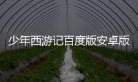 少年西游记百度版安卓版