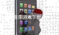 山顶赛车游戏下载 1.10