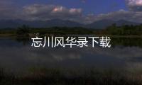 忘川风华录下载