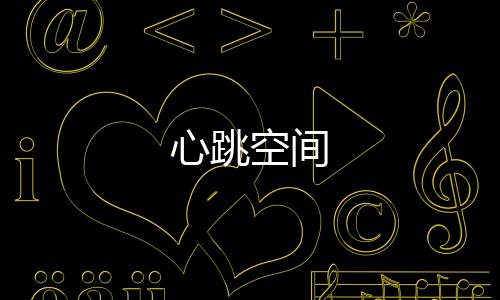 心跳空间下载
