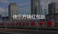 快乐方块红包版