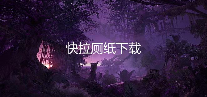 快拉厕纸下载下载