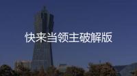 快来当领主破解版