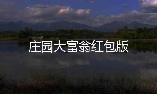 庄园大富翁红包版下载