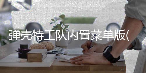 弹壳特工队内置菜单版(Survivor.io)下载
