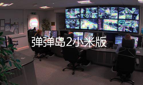 弹弹岛2小米版下载