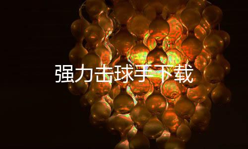 强力击球手下载下载
