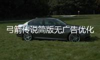 弓箭传说简版无广告优化版