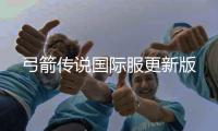 弓箭传说国际服更新版