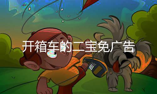 开箱车的二宝免广告下载