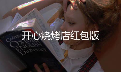 开心烧烤店红包版下载