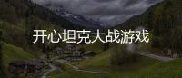 开心坦克大战游戏