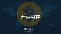 开运电竞