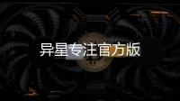 异星专注官方版