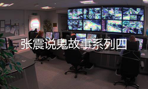 张震说鬼故事系列四下载