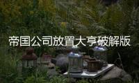 帝国公司放置大亨破解版