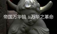 帝国万华镜：万华之革命 