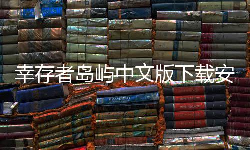 幸存者岛屿中文版下载安装最新版本 153下载
