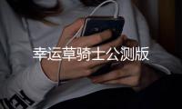 幸运草骑士公测版
