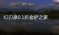 幻刃录0.1折金铲之家