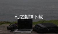 幻之封神下载