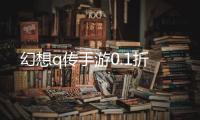 幻想q传手游0.1折