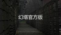 幻塔官方版