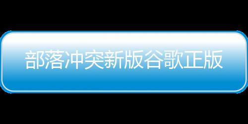 部落冲突新版谷歌正版下载