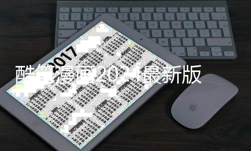 酷笔漫画2024最新版 5.2.44下载
