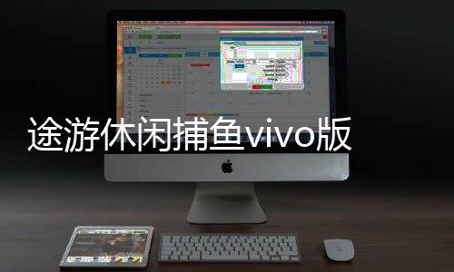 途游休闲捕鱼vivo版下载