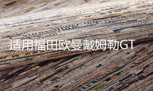 适用福田欧曼戴姆勒GTL大灯总成6系9系H4改装led牵引车前大灯配件下载