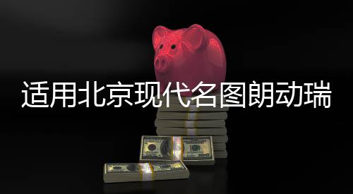 适用北京现代名图朗动瑞纳伊兰特雅绅特汽车同轴喇叭前后改装音响下载
