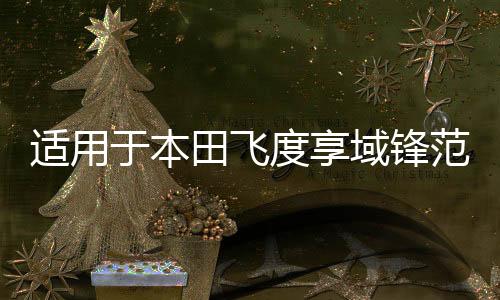 适用于本田飞度享域锋范思域凌派哥瑞雾灯总成改装天使眼双光透镜下载