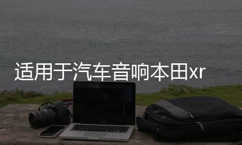 适用于汽车音响本田xrv缤智高音喇叭罩无损专车改装支架底座三角下载