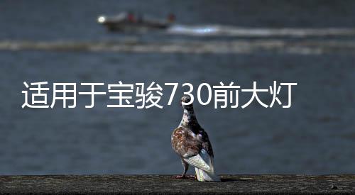 适用于宝骏730前大灯总成14-21款左右560前照灯转向灯组合灯罩下载