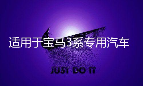 适用于宝马3系专用汽车手机支架老款3系e90内饰用品改装配件导航下载
