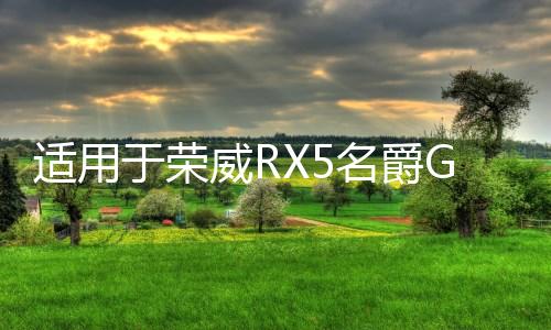 适用于荣威RX5名爵GS锐腾 暖风电机 空调翻板 风门 翻板 蒸发箱下载