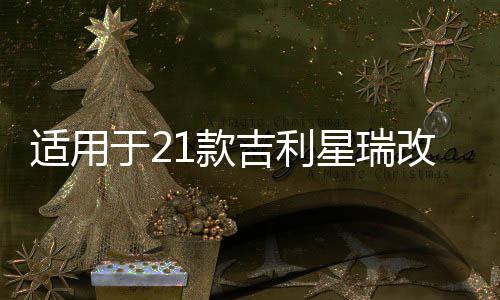 适用于21款吉利星瑞改装LED炫酷流光日行灯前雾灯加装日间行车灯下载