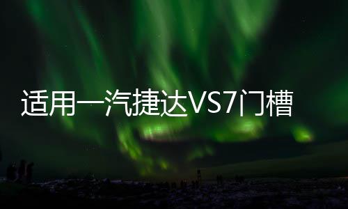 适用一汽捷达VS7门槽垫改装配件专用内饰车内装饰水杯垫汽车用品下载