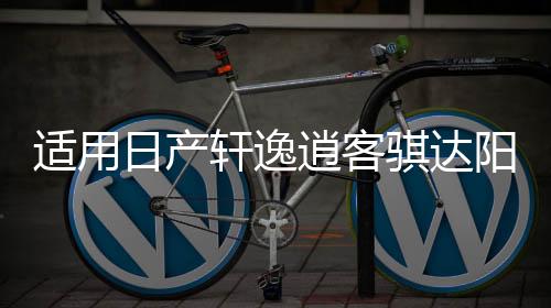 适用日产轩逸逍客骐达阳光骊威天籁汽车前门后门音响喇叭无损升级下载