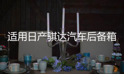 适用日产骐达汽车后备箱改装专用隔板装饰隔物板收纳配件储物尾箱下载