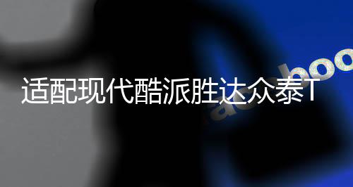 适配现代酷派胜达众泰T700中华尊驰原装电瓶瓦尔塔70A汽车蓄电池下载