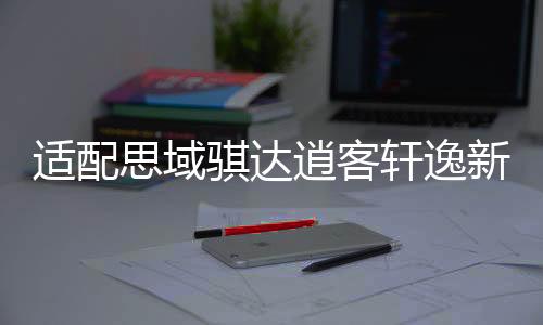 适配思域骐达逍客轩逸新阳光天语55B24L瓦尔塔蓄电池45AH汽车电瓶下载