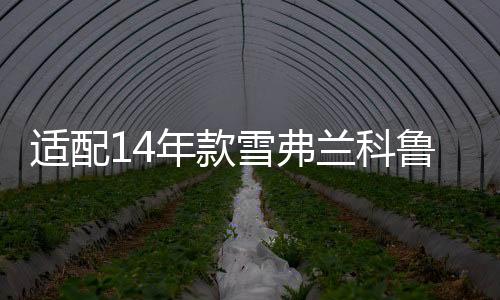 适配14年款雪弗兰科鲁兹创酷迈锐宝爱唯赛欧原装电瓶瓦尔塔蓄电池下载