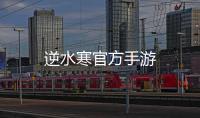 逆水寒官方手游