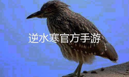 逆水寒官方手游下载