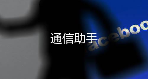 通信助手下载