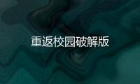 重返校园破解版