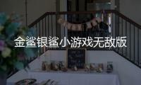 金鲨银鲨小游戏无敌版