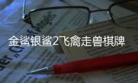 金鲨银鲨2飞禽走兽棋牌手机版